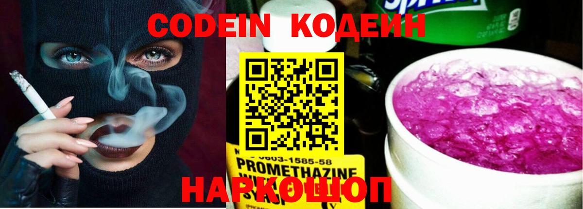 Кодеин Purple Drank  Вход с VPN  Дмитров 